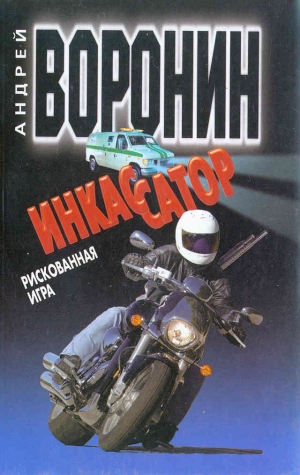 Воронин Андрей - Рискованная игра