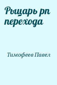 Тимофеев Павел - Рыцарь pn  перехода