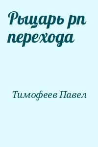 Рыцарь pn  перехода