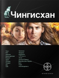 Чингисхан 1. Повелитель страха