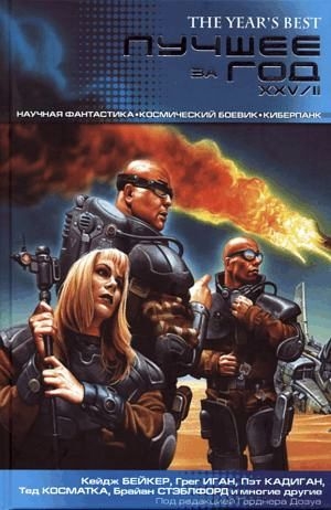 Дозуа Гарднер - Лучшее за год XXV/II: Научная фантастика. Космический боевик. Киберпанк
