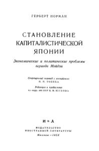 Норман Герберт - Становление капиталистической Японии