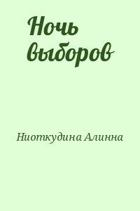 Ниоткудина Алинна - Ночь выборов