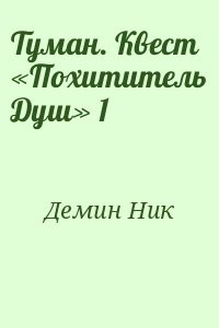 Туман. Квест «Похититель Душ» 1