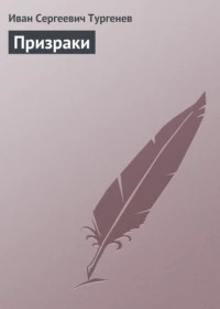 Тургенев Иван - Призраки