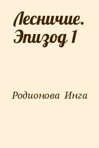 Родионова  Инга - Лесничие. Эпизод 1