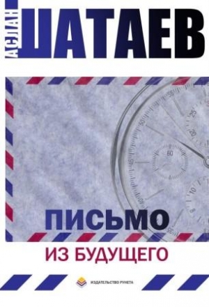 Шатаев Аслан - Письмо из будущего