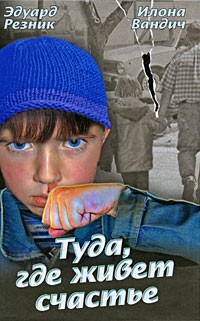 Вандич Илона, Резник Эдуард - Туда, где живет счастье