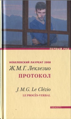 Леклезио Жан-Мари Густав - Протокол