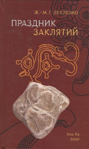 Леклезио Жан-Мари Гюстав - Праздник заклятий. Размышления о мезоамериканской цивилизации