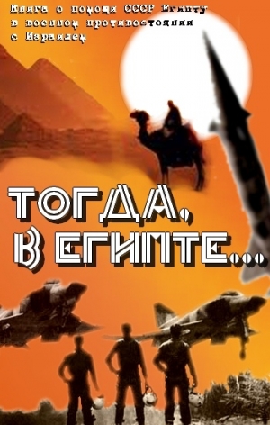 Филоник Александр - Тогда в Египте... (Книга о помощи СССР Египту в военном противостоянии с Израилем)