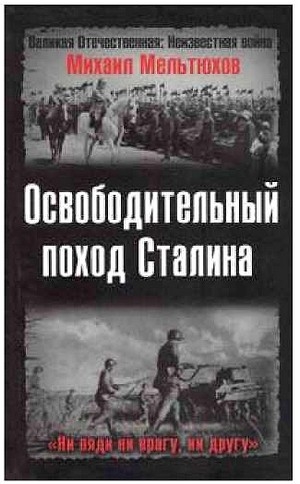 Мельтюхов Михаил - Освободительный поход Сталина