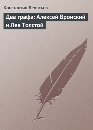 Леонтьев Константин - Два графа: Алексей Вронский и Лев Толстой