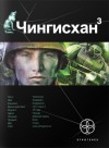 Волков Сергей - Чингисхан 3. Солдат неудачи