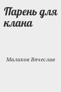 Парень для клана