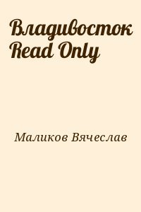 Маликов Вячеслав - Владивосток Read Only