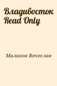 Владивосток Read Only