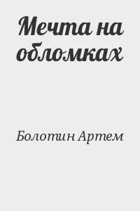 Мечта на обломках