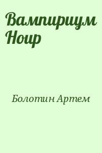 Болотин Артем - Вампириум Ноир