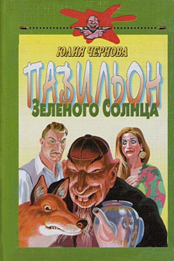Чернова Юлия - Павильон Зеленого Солнца