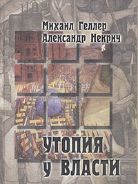 Геллер Михаил, Некрич Александр - Утопия у власти