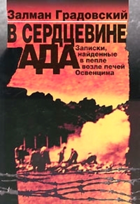 Градовский Залман - В сердцевине ада: Записки, найденные в пепле возле печей Освенцима