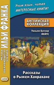 Истории о Рыжем Ханрахане