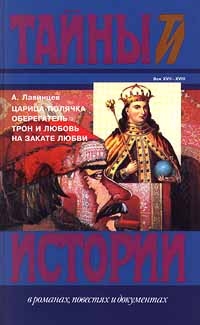 Красницкий Александр - Царица-полячка