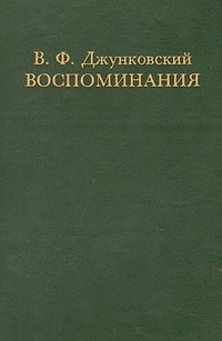 Джунковский Владимир - Воспоминания.Том 1