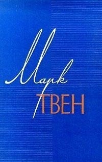 cкачать книгу Марк Твен По экватору