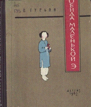 Гурьян Ольга - Обида маленькой Э