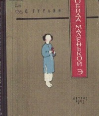 Обида маленькой Э