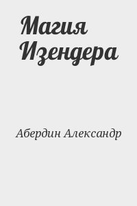 Абердин Александр - Магия Изендера