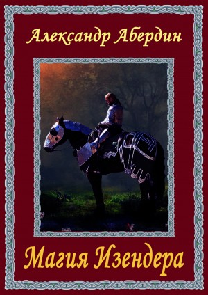 Абердин Александр - Магия Изендера