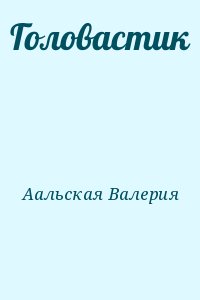 Аальская Валерия - Головастик