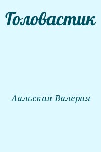 Аальская Валерия - Головастик