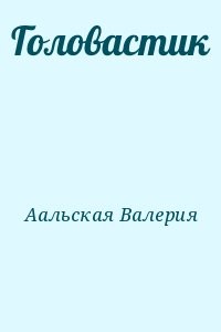 Головастик