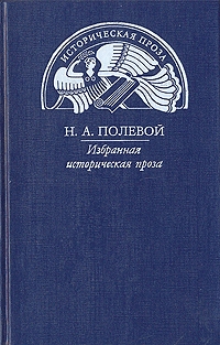 Полевой  Николай - Повесть о Симеоне суздальском князе