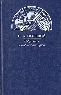 Полевой  Николай - Пир Святослава Игоревича, князя киевского