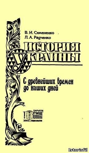 Семененко Валерий, Радченко Людмила - История Украины с древнейших времен до наших дней