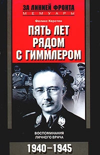 Керстен Феликс - Пять лет рядом с Гиммлером. Воспоминания личного врача. 1940-1945