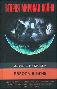 Кукридж Эдвард - Европа в огне. Диверсии и шпионаж британских спецслужб на оккупированных территориях. 1940–1945