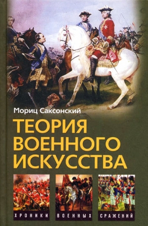 Кейрнс Уильям, Саксонский Мориц - Теория военного искусства (сборник)