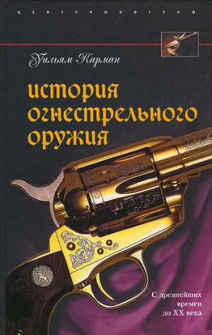 Карман Уильям - История огнестрельного оружия. С древнейших времен до XX века