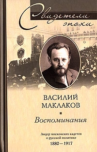 Маклаков Василий - Воспоминания. Лидер московских кадетов о русской политике. 1880–1917