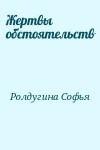 Ролдугина Софья - Жертвы обстоятельств