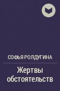 Жертвы обстоятельств