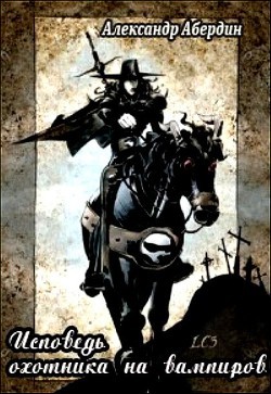 Абердин Александр - Исповедь охотника на вампиров