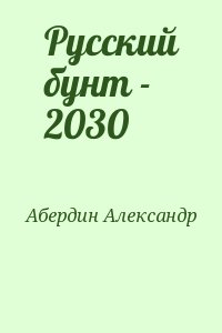 Абердин Александр - Русский бунт - 2030