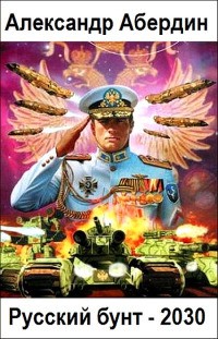 Абердин Александр - Русский бунт - 2030